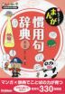 新レインボー まんが 慣用句辞典 第三版