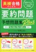 英検合格のための要約問題予想問題集Plus