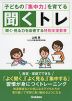 子どもの「集中力」を育てる 聞くトレ