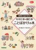 保育に生かせる! 年中行事・園行事 ことばかけの本