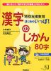 特別支援教育 はじめのいっぽ! 漢字のじかん 80字