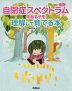 自閉症スペクトラムのある子を理解して育てる本