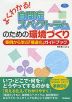 よくわかる! 自閉症スペクトラムのための環境づくり