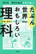 たぶん世界一おもしろい理科 生物・地学