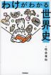 わけがわかる世界史
