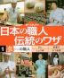 食の職人 調べてみよう!日本の職人 伝統のワザ 1