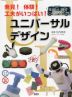 発見! 体験! 工夫がいっぱい! ユニバーサルデザイン