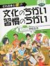 それ日本と逆!?文化のちがい習慣のちがい第2期 1 ニコニコ学校生活