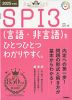 SPI3（言語・非言語）を ひとつひとつわかりやすく。 2025年度版