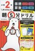 早ね早おき 朝5分ドリル 小学2年 4冊セット限定版