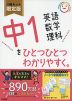 中1 英語 数学 理科を ひとつひとつわかりやすく。 3冊セット 限定版