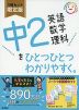 中2 英語 数学 理科を ひとつひとつわかりやすく。 3冊セット 限定版