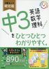 中3 英語 数学 理科を ひとつひとつわかりやすく。 3冊セット 限定版