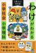 わけがわかる 小学社会&小学理科 2冊セット限定版