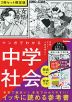 マンガでわかる中学社会(歴史上巻/歴史下巻)2冊セット 限定版