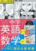 マンガでわかる中学英語(中1~3)/中学数学(中1)2冊セット 限定版
