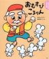 よみきかせ日本昔話 おむすびころりん