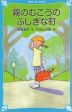 霧のむこうのふしぎな町 （新装版）