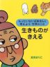 もったいないばあさんと考えよう 世界のこと 生きものがきえる