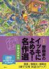 ［新装版］ 齋藤孝の イッキによめる! 名作選 小学5年生