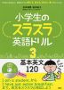 小学生のスラスラ英語ドリル 3 基本英文 120