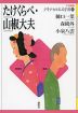 たけくらべ・山椒大夫