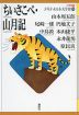 ちいさこべ・山月記