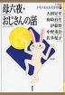 母六夜・おじさんの話