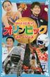 ほんとうにあった オリンピック ストーリーズ