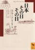 日本その日その日