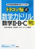 新学習指導要領対応（2022年度） ドラゴン桜式 数学力ドリル 数学II・B・C