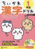 ちいかわ 漢字ドリル 1年生