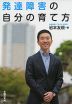 発達障害の自分の育て方