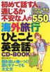 初めて話す人、通じるか不安な人の 海外旅行 ひとこと英会話 CD-BOOK