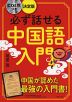 決定版 必ず話せる 中国語入門