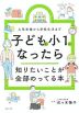子どもが小1になったら知りたいことが全部のってる本