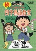 ちびまる子ちゃんの 続 四字熟語教室