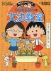 ちびまる子ちゃんの 文法教室