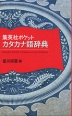 集英社 ポケット カタカナ語辞典