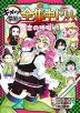 鬼滅の刃 キメツ学園! 全集中ドリル 恋の呼吸編