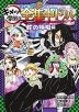 鬼滅の刃 キメツ学園! 全集中ドリル 蛇の呼吸編