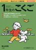 陰山メソッド・徹底反復 1年生のこくご