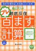 陰山メソッド 徹底反復 プレ百ます計算