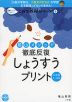 陰山メソッド 徹底反復 しょうすうプリント 小学校1～6年