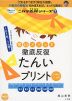 陰山メソッド 徹底反復 たんいプリント 小学校1～6年