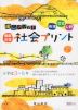 陰山メソッド 徹底反復 社会プリント 小学校3〜6年