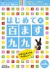 はじめての 百ます九九