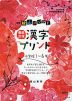 新版 陰山メソッド 徹底反復 漢字プリント 小学校1〜6年