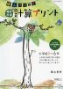 陰山メソッド 徹底反復 新版 計算プリント 小学校1〜6年