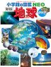 小学館の図鑑 NEO ［新版］ 地球 DVDつき